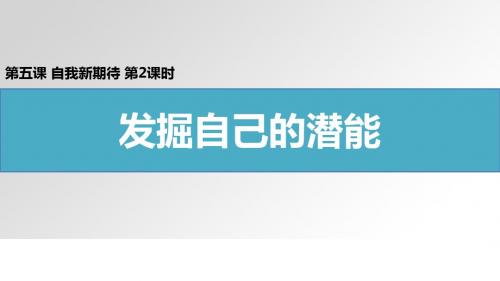 2017部编人教版七年级上册道德与法治课件5.2 发掘自己的潜能077