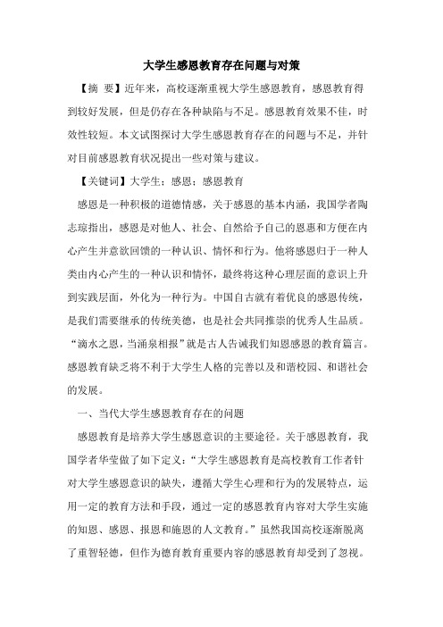 大学生感恩教育存在问题与对策