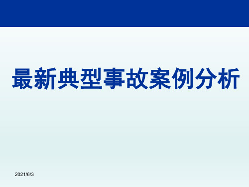 建筑工程典型安全质量事故案例分析(大量案例)