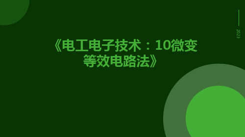 电工电子技术：10微变等效电路法