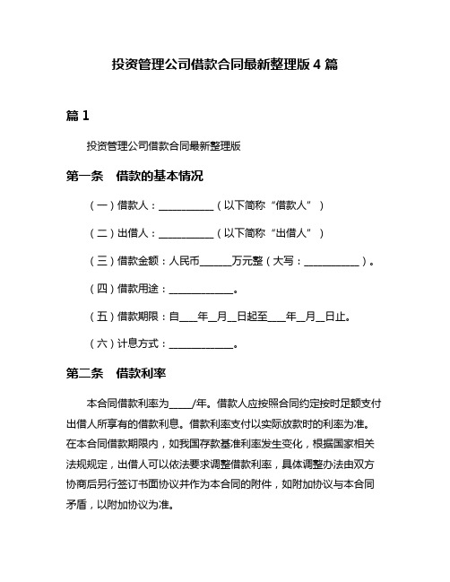 投资管理公司借款合同最新整理版4篇