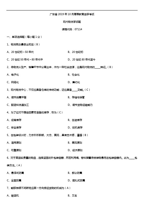 【广东】2019年10月自学考试07114现代物流学试题及答案