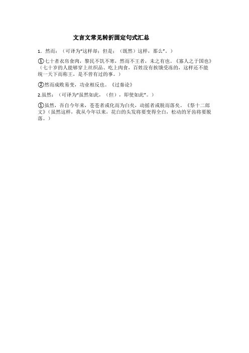 文言文常见转折固定句式汇总