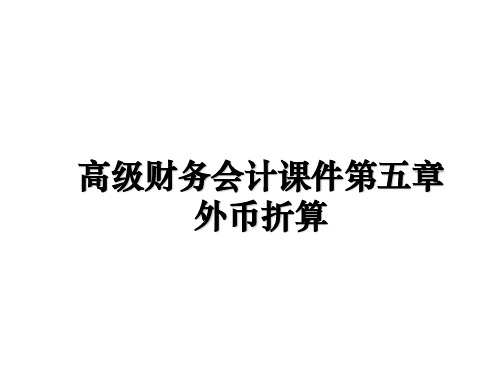 最新高级财务会计课件第五章外币折算课件PPT