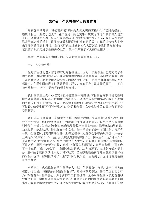 怎样做一个具有亲和力的教育者