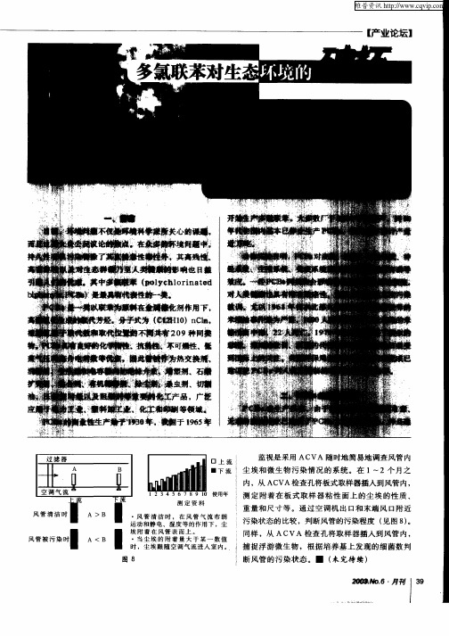 多氯联苯对生态环境的破坏