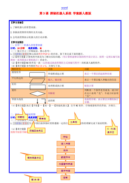 广东省深圳市文汇中学七年级信息技术下册 第3课 探秘机器人系统学案 新人教版