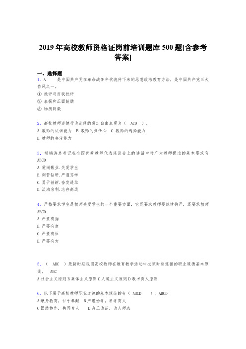 最新版精编2019高校教师资格证岗前培训考核题库500题(含标准答案)