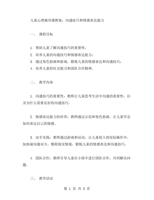 儿童心理辅导课教案：沟通技巧和情感表达能力