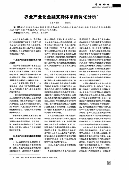 农业产业化金融支持体系的优化分析