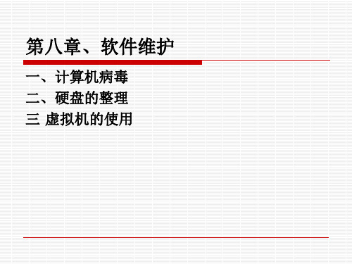 软件维护ppt课件-PPT文档资料