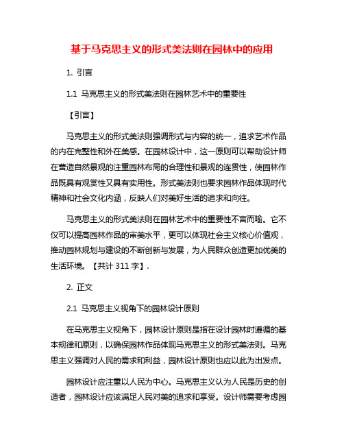 基于马克思主义的形式美法则在园林中的应用