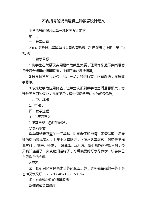 不含括号的混合运算三种教学设计范文