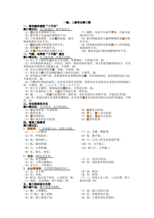 一建二建考点顺口溜一定用得上全