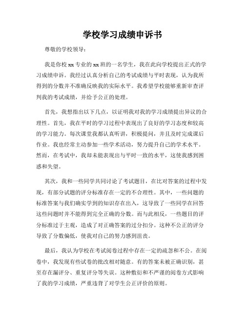 学校学习成绩申诉书