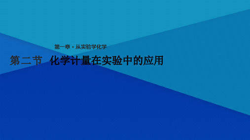 高中必修1化学：1.2《化学计量在实验中的应用》