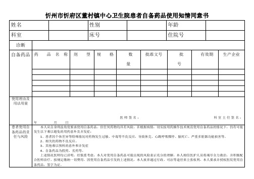 忻州市忻府区董村镇中心卫生院患者自备药品使用知情同意书