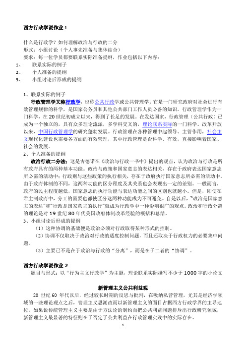 2011秋新版《西方行政学说》形考作业答案