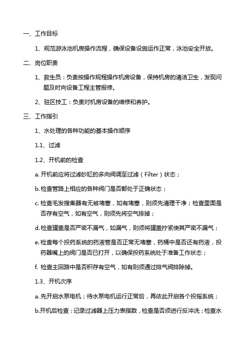 示范小区-基础管理-10游泳池机房操作规程