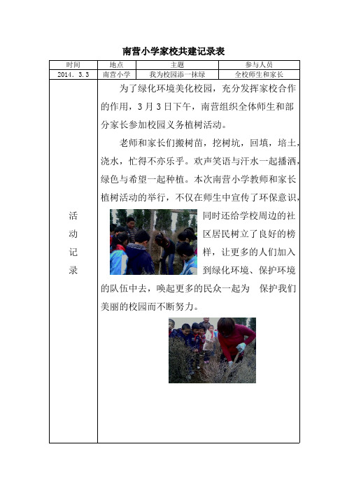 南营小学家校共建记录表(可编辑修改版)