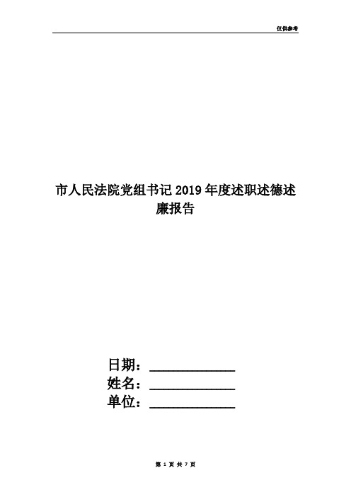 市人民法院党组书记2019年度述职述德述廉报告