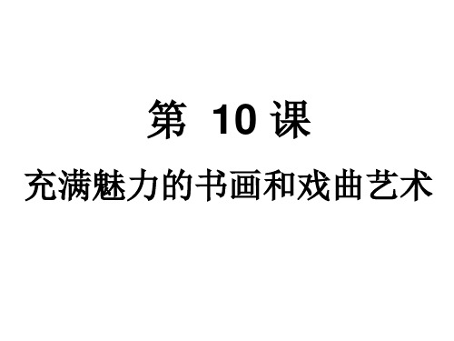 高中历史 第10课充满魅力的书画和戏曲艺术课件 新人教版必修31