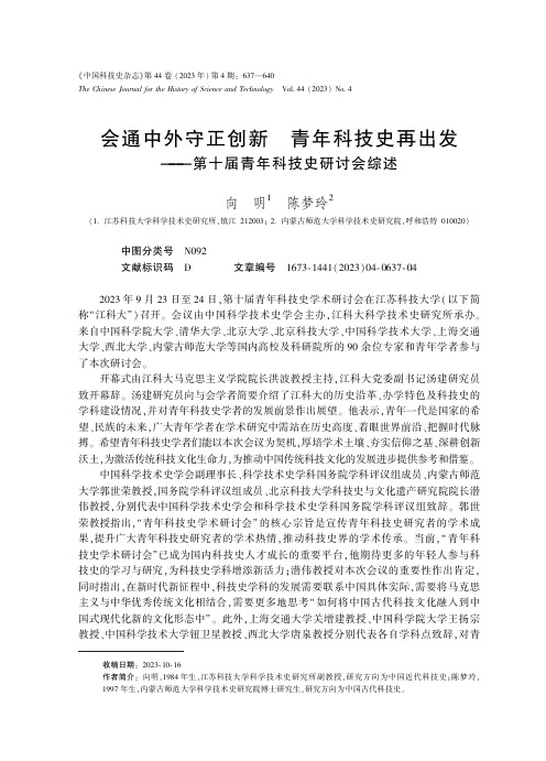 会通中外守正创新　青年科技史再出发——第十届青年科技史研讨会综述