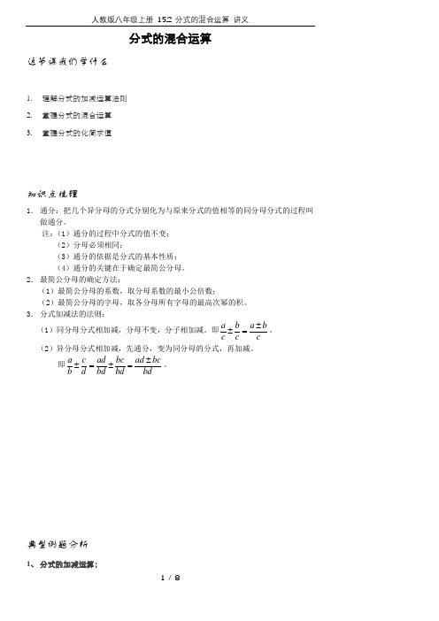 人教版八年级上册 15.2 分式的混合运算 讲义