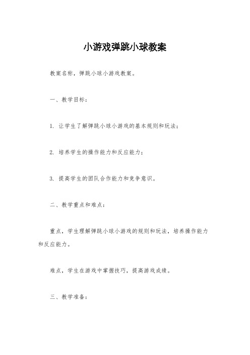 小游戏弹跳小球教案