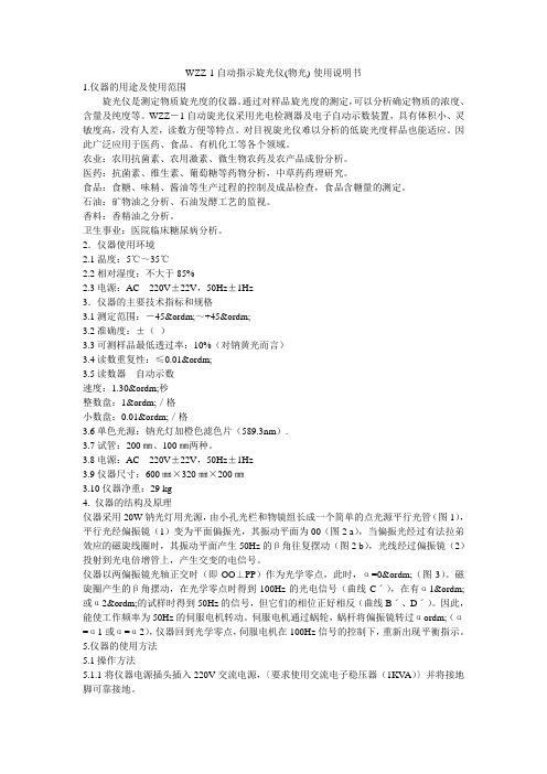 WZZ-1自动指示旋光仪