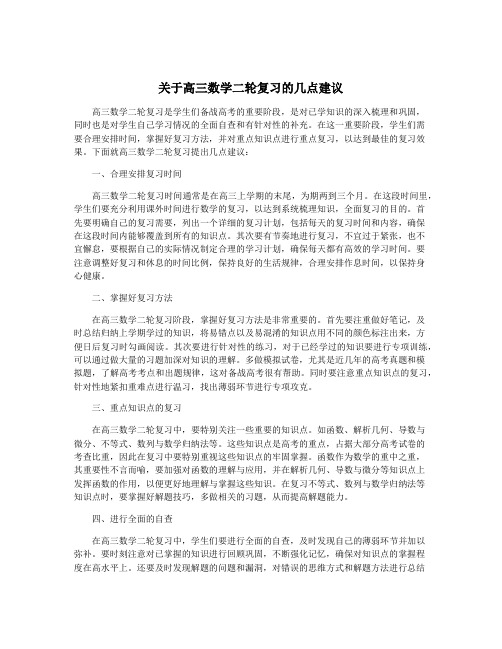 关于高三数学二轮复习的几点建议