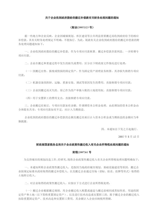 关于企业收到政府拨给的搬迁补偿款有关财务处理问题的通知