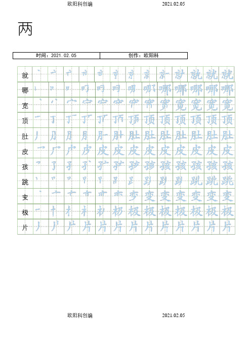 部编人教版二年级上册语文生字表笔顺练习之欧阳科创编