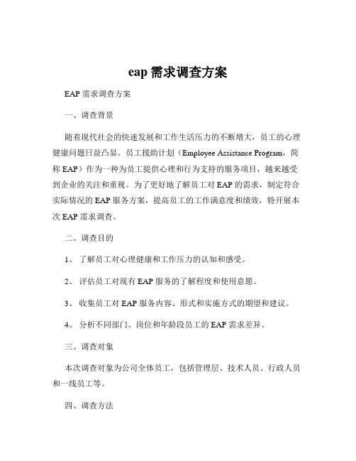 eap需求调查方案