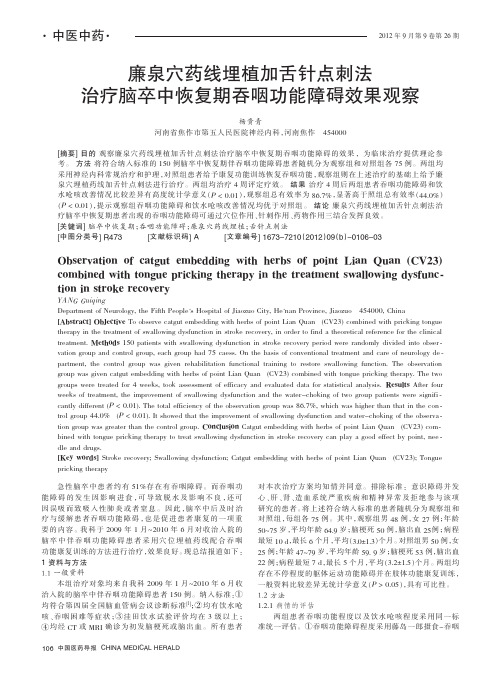 廉泉穴药线埋植加舌针点刺法治疗脑卒中恢复期吞咽功能障碍效果观察
