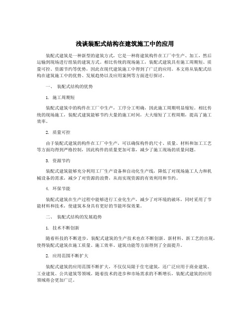 浅谈装配式结构在建筑施工中的应用