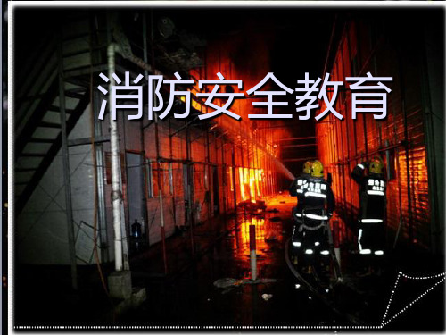综合实践活动消防安全教育课件(67张)