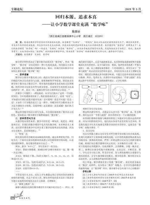 回归本源,追求本真——让小学数学课堂充满“数学味”