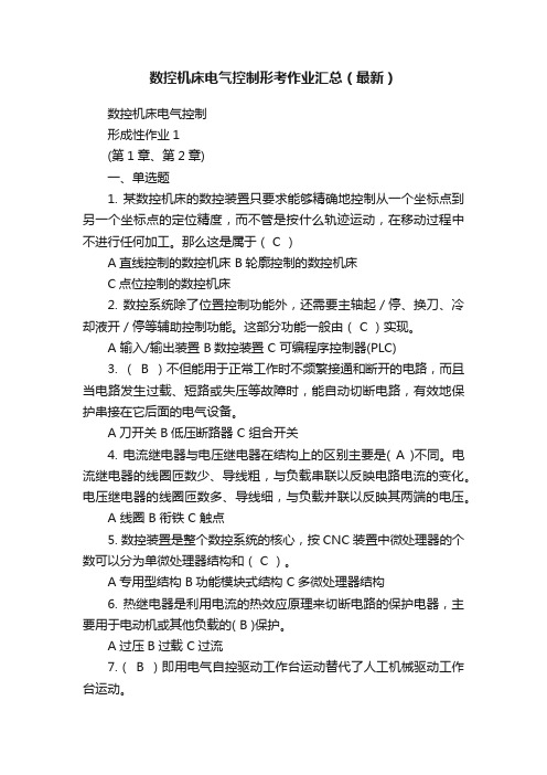 数控机床电气控制形考作业汇总（最新）