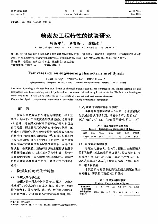 粉煤灰工程特性的试验研究