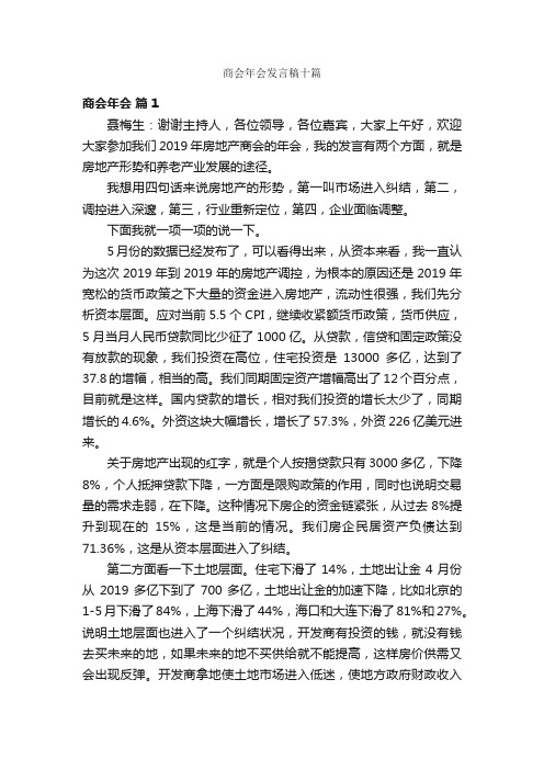 商会年会发言稿十篇