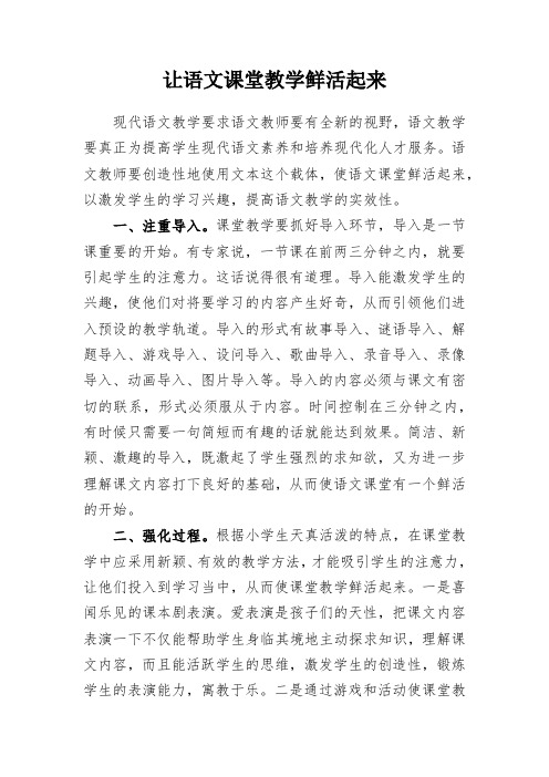 让语文课堂教学鲜活起来