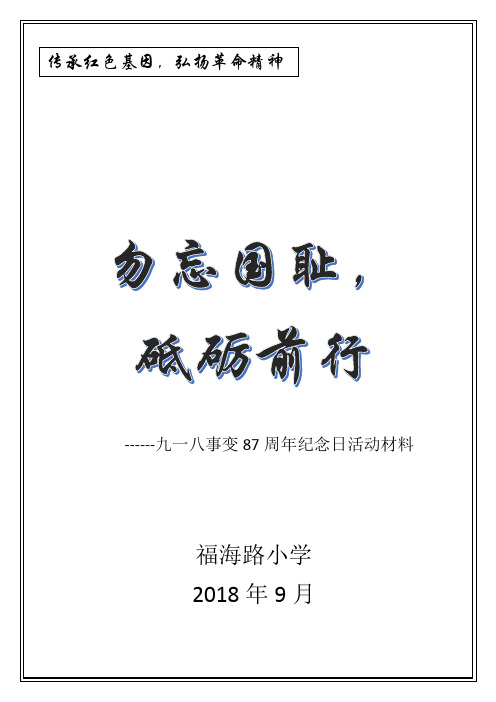 9月18日九一八事变87周年纪念日升旗仪式活动方案+过程+总结