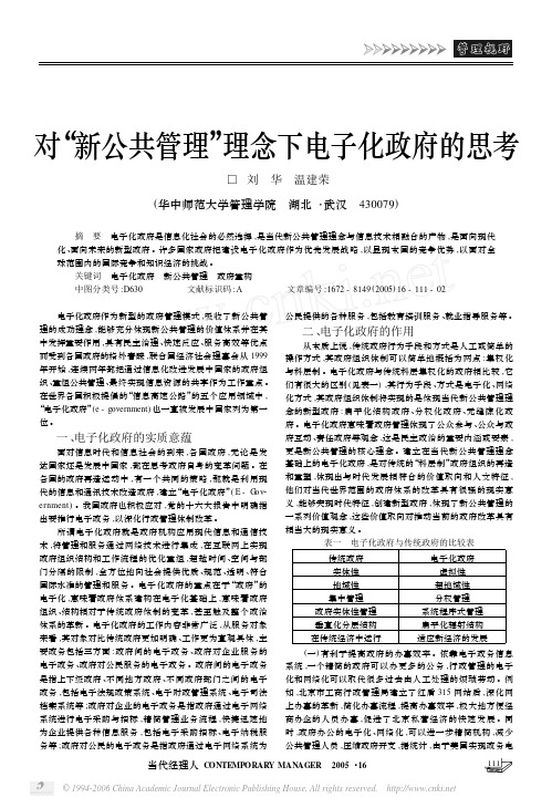 对_新公共管理_理念下电子化政府的思考