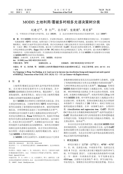 MODIS土地利用_覆被多时相多光谱决策树分类