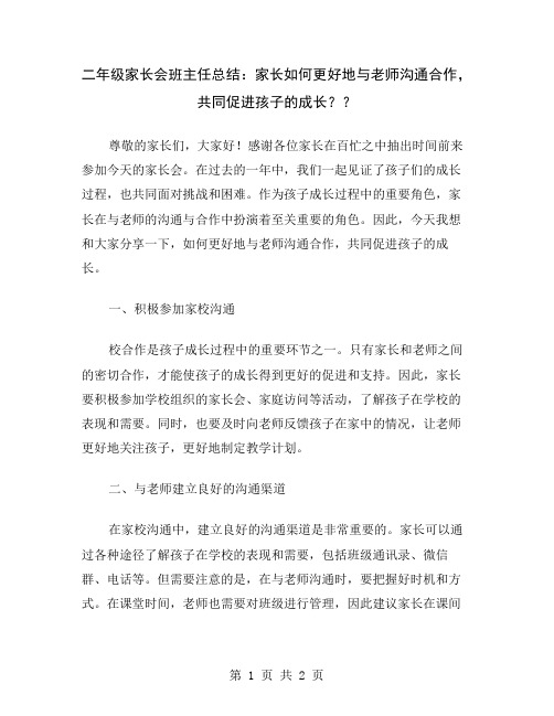 二年级家长会班主任总结：家长如何更好地与老师沟通合作,共同促进孩子的成长？