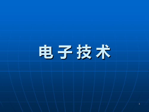 电子技术 中级 四级维修电工 操作PPT课件