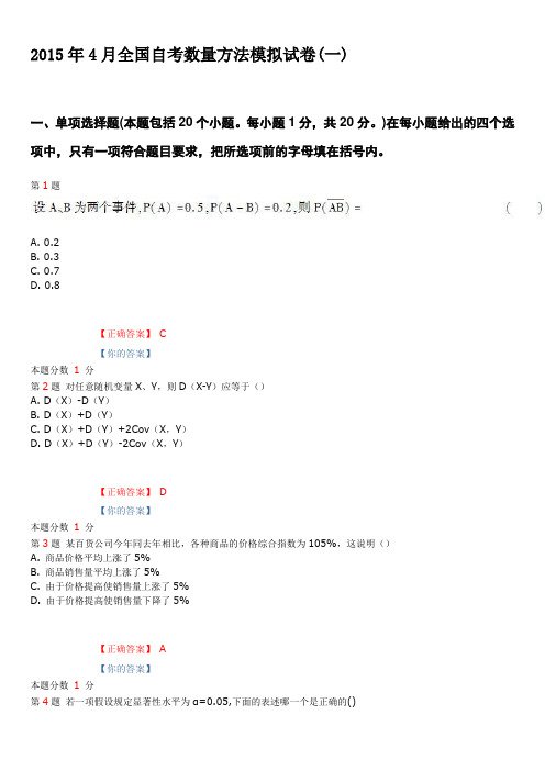 2015年4月全国自考数量方法模拟试卷(一)