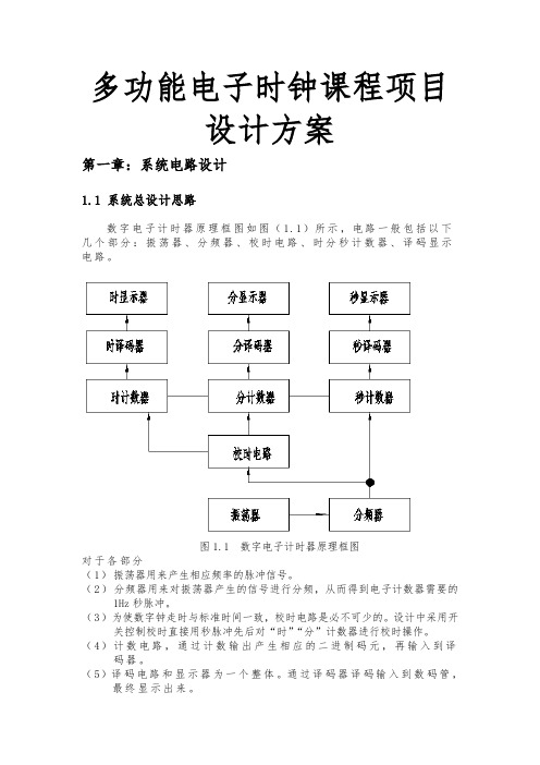 多功能电子时钟课程项目设计方案