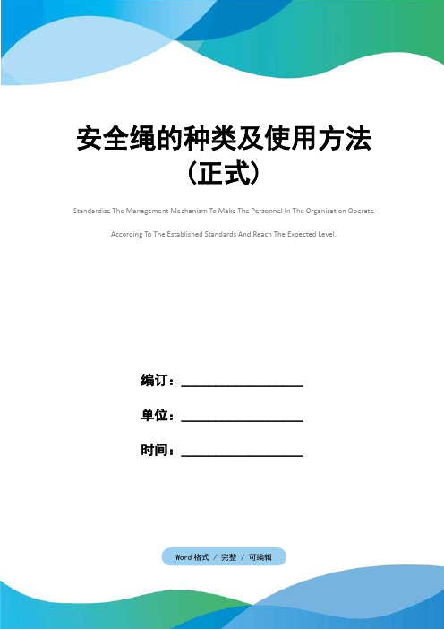 安全绳的种类及使用方法(正式)